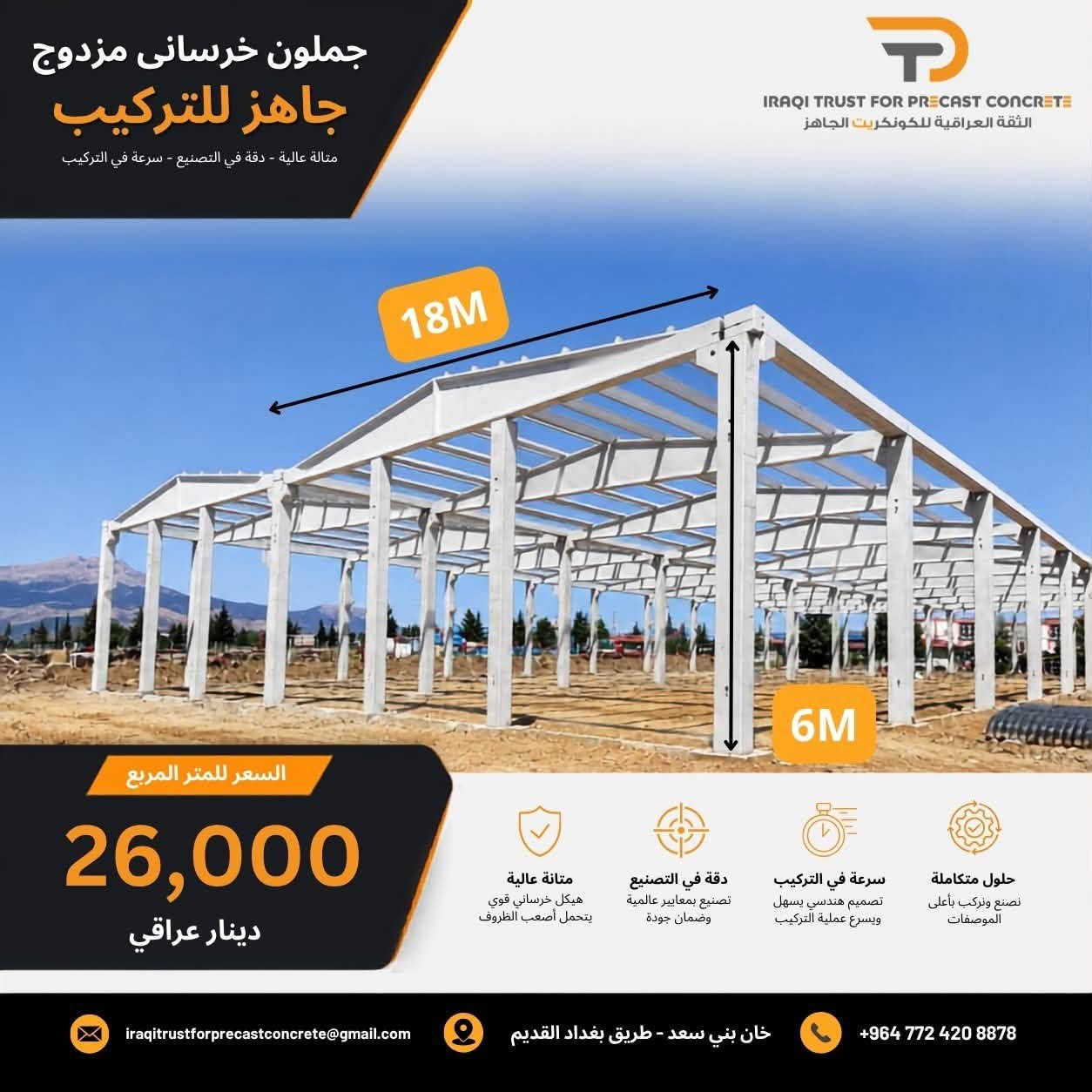 نحن في Trust Precast Concrete ، نتميز بانتاج  الخرسانة مسبقة الصنع (بريكاست) بجودة عالية. نعتمد على أحدث التقنيات لضمان الدقة والمتانة، ونلتزم بتلبية احتياجات عملائنا بأفضل أداء. منتجاتنا مثالية للمشاريع التي تتطلب جمالا وجودة."#هياكل #بغدادالعراق #جملونات #انشائيا #بعقوبة #العراق #خرسانة #ديالى #مصانع #بغدادالعراق #ديوانية #التاجيات #خانقين #الخالص #الفلوجة #الرمادي #الانبار #الموصل ***********//***********
@أبرز المعجبين
