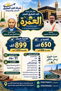 مقاعد أخيرة • عمرة طيران • عمرة بر