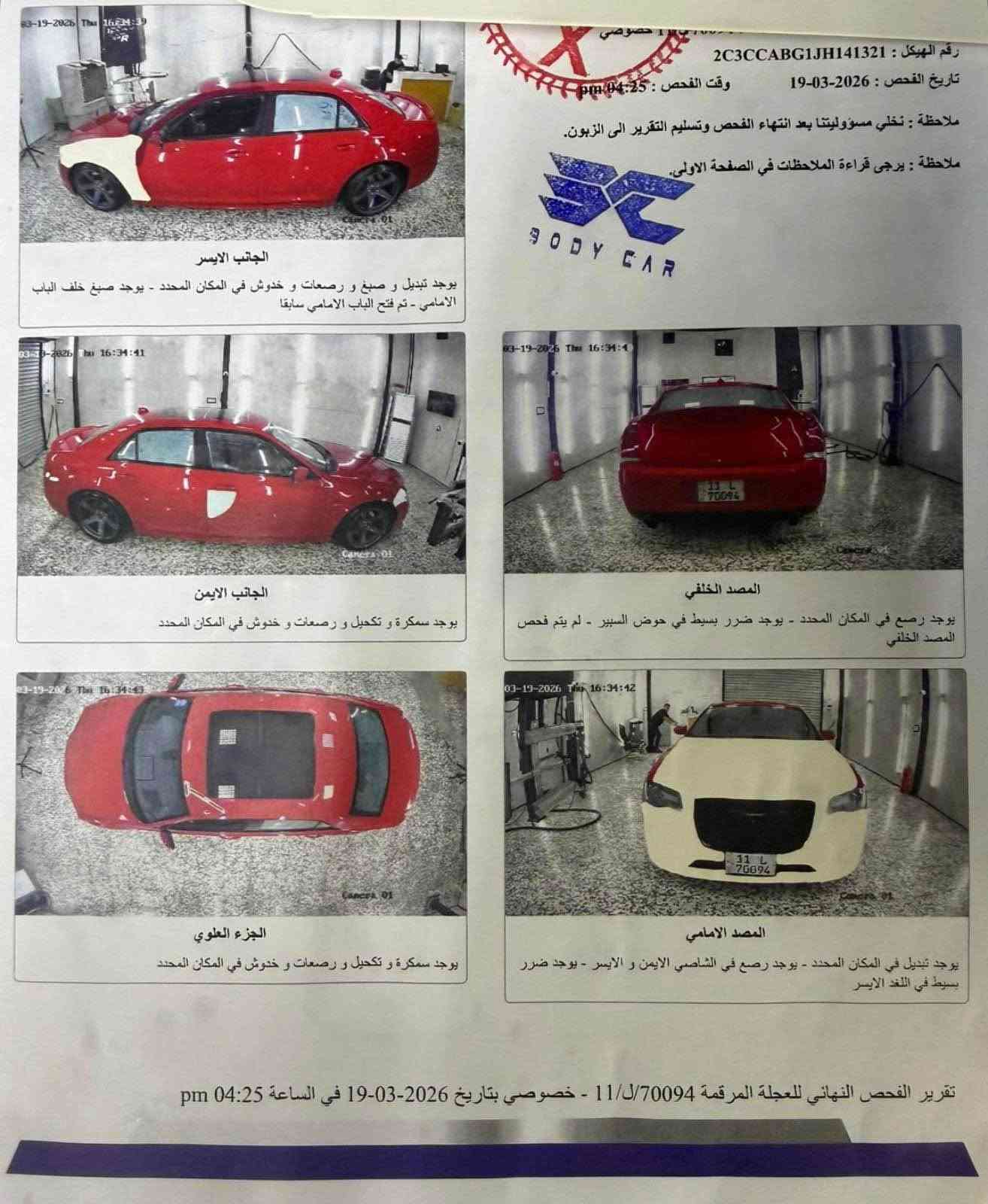 اوبامه 2018 Sفول على فئه مكينه ٥٧٠٠ سياره كلوب ما مشتعل بيها بيها قطعتين صبغ السعر 220بيها مجال ماكاني  السيديه سياره جدبده مال بيت *********** بغداد, العراق

نص مكتوب في الصور:
- رقم الهيكل : 2C3CCABG1JH141321
- تاريخ الفحص : 2026-03-19
- وقت الفحص : 04:25 pm
- ملاحظة : تخلي مسؤوليتنا بعد انتهاء الفحص وتسليم التقرير الى الزبون.
- ملاحظة : يرجى قراءة الملاحظات في الصفحة الاولى.
- الجانب الايسر
- يوجد تبديل و صبغ و رصعات و خدوش في المكان المحدد - يوجد صبغ خلف الباب الامامي - تم فتح الباب الامامي سابقا
- الجانب الايمن
- يوجد سمكرة و تكحيل و رصعات و خدوش في المكان المحدد
- المصد الخلفي
- يوجد رصع في المكان المحدد - يوجد ضرر بسيط في حوض السبير - لم يتم فحص المصد الخلفي
- الجزء العلوي
- المصد الامامي
- يوجد تبديل في المكان المحدد - يوجد رصع في الشاصي الايمن و الايسر - يوجد ضرر بسيط في اللغد الايسر
- تقرير الفحص النهائي للعجلة المرقمة 70094/ل/11 - خصوصي بتاريخ 2026-03-19 في الساعة 04:25 pm