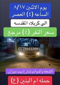 رحلات العتبات • سيارة حمل • الشعله