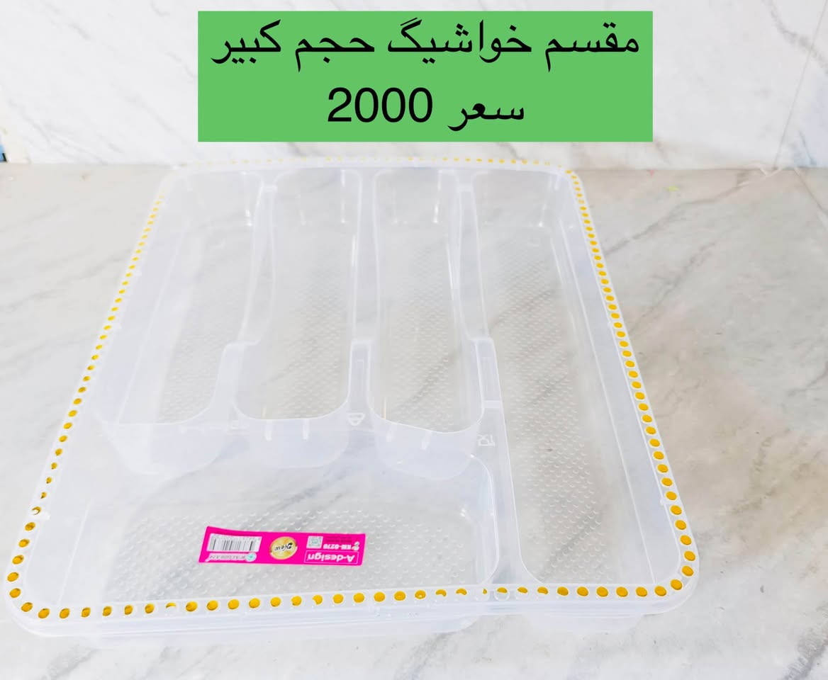 محل كرم للمواد المنزلية 
العنوان الناصرية صوب الشاميه فلكة ابو تحسين فرع ماس مول 
يوجد خدمة توصيل 
واتساب ***********

نص مكتوب في الصور:
- منظم التخزين
- عملي وأنيق لتنظيم مستلزماتك
- مقسّم خواشيك
- سعر 3000
- مقشم خواشیگ حجم كبير
- سعر 2000