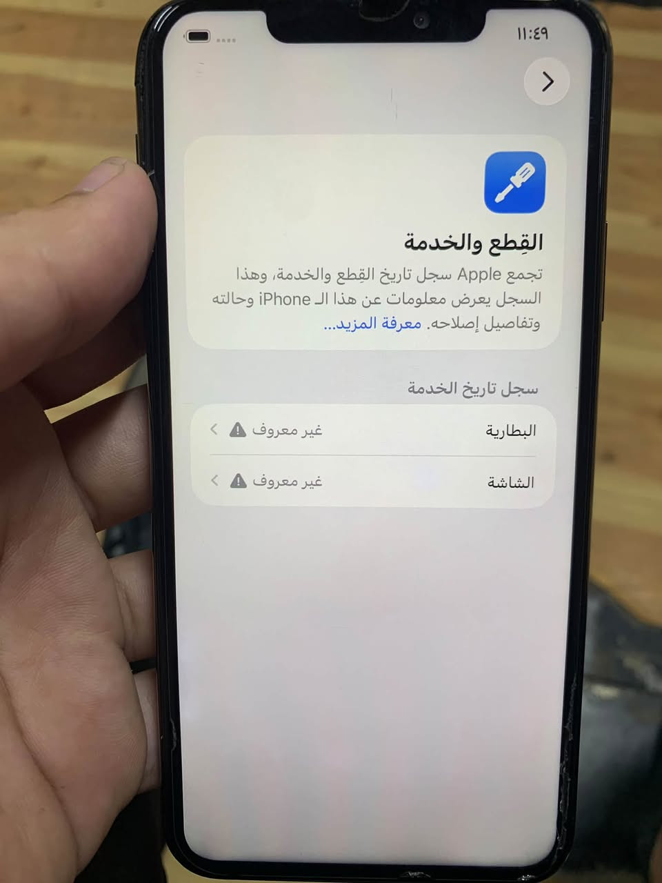 السلام عليكم 
ايفون 11 برو ماكس 
ذاكرة ٢٥٦
مبدل بطارية وشاشة وظهر
سعر ٣٠٠ وبي مجال بسيط 
مكاني بغداد الدولعي 
*********** واتساب

نص مكتوب في الصور:
- ١١:٤٩
- القطع والخدمة
- تجمع Apple سجل تاريخ القطع والخدمة، وهذا السجل يعرض معلومات عن هذا الـ iPhone وحالته وتفاصيل إصلاحه. معرفة المزيد...
- سجل تاريخ الخدمة
- البطارية
- غير معروف
- الشاشة
- حول الاسم iPhone إصدار iOS 26.6.1 اسم الطراز iPhone 11 Pro Max رقم الطراز MWGN2LL/A الرقم التسلسلي FCJZW28YN70L سجل تاريخ القطع والخدمة الأغاني الفيديوهات الصور التطبيقات السعة ٢٥٦ غ.ب. متوفرة ٢٣٦,٠٢ غ.ب.