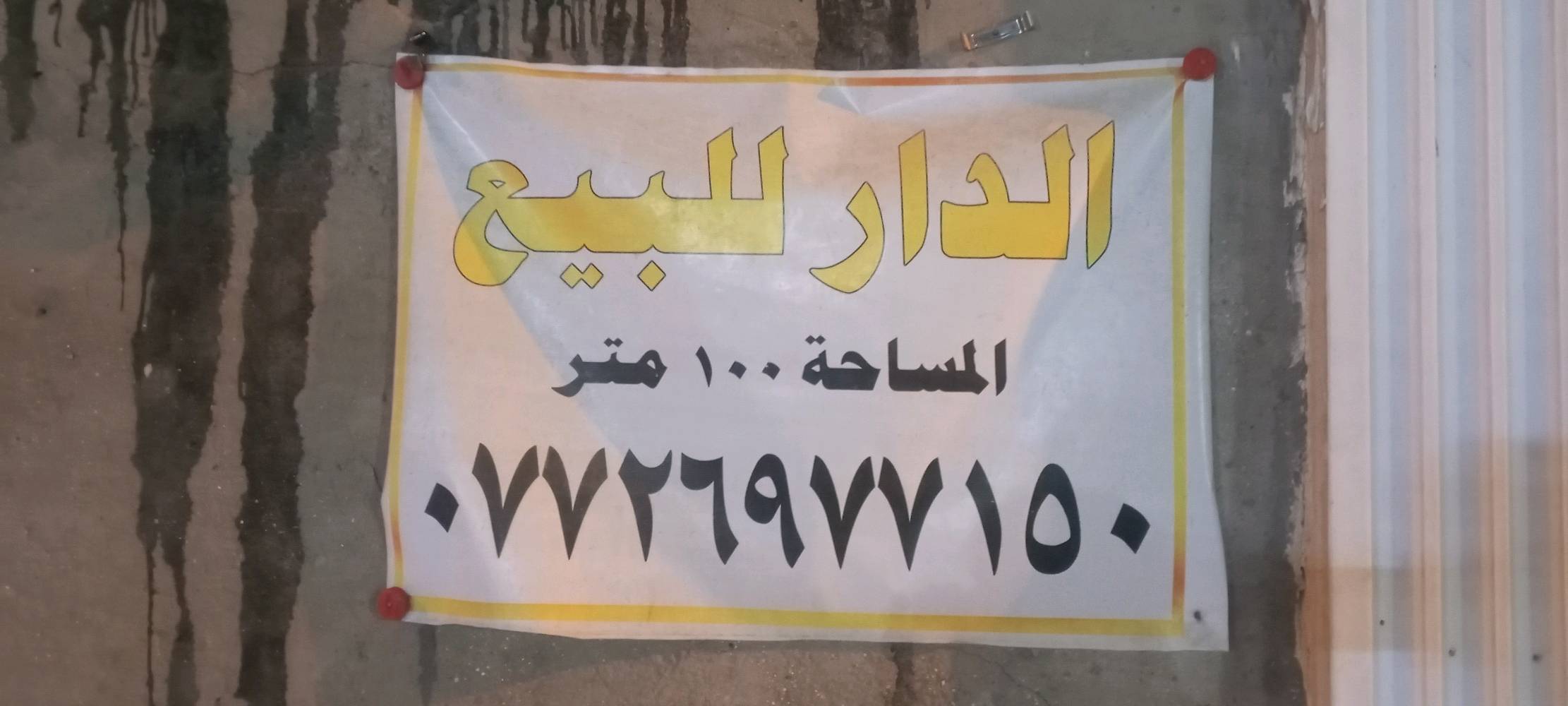 كوفة شارع السدة قرب دلالية السيد خلف الصيدلية بيت 100متر السعر 54,000,000