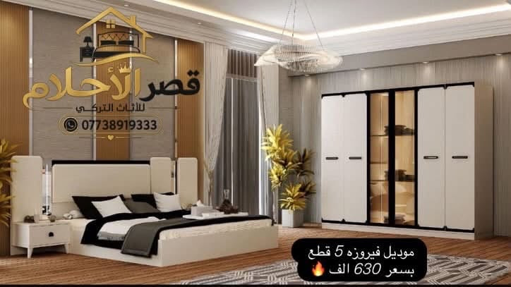 🔥 غرف نوم 5 قطع بأسعار مناسبة جداً 🔥

😍 جزء من الموديلات المتوفرة عدنا، والأسعار موضحة داخل كل صورة 💯

✨ وتوجد موديلات أخرى كثيرة لم يتم نشرها!
كل ما عليك فقط تتواصل ويانا 📩
وإحنا نرسل لك جميع الموديلات المتوفرة عدنا حتى تختار اللي يناسبك 🤍

🛏️ متوفر غرف نوم:
▫️ 5 قطع بأسعار اقتصادية
▫️ غرف شبابية
▫️ غرف نفرين ضخمة
▫️ موديلات وتصاميم متنوعة

🚚 شد ونقل مجاناً داخل بغداد
📦 للمحافظات: شد ونقل 75 ألف فقط

📞 للطلب والاستفسار:
***********

✨ قصر الأحلام للأثاث التركي ✨
اختار موديلك… والباقي علينا 🤍
