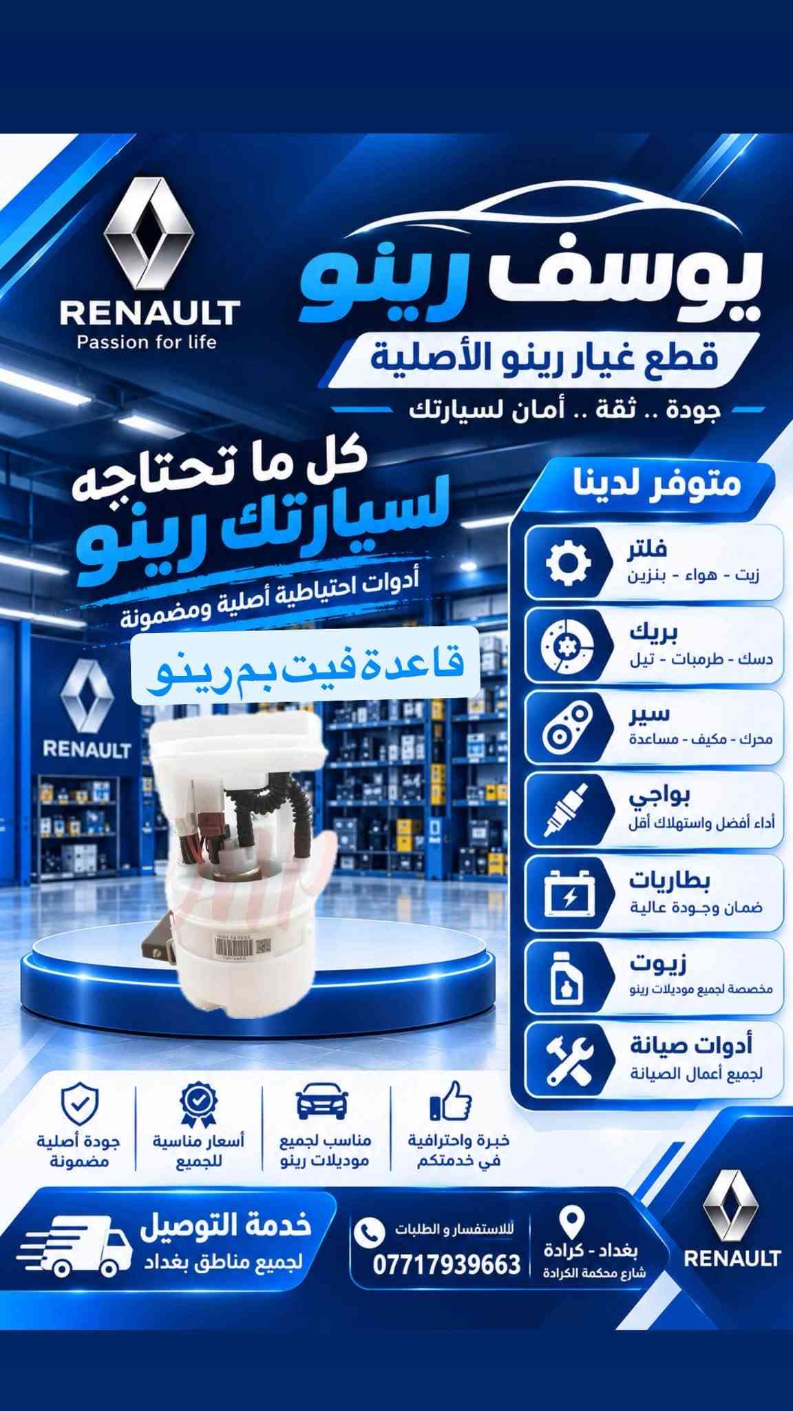 قطع غيار رينو • أصلية • كرادة بغداد