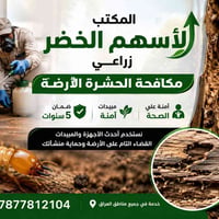 الأرضة • مكافحة القوارض • ضمان