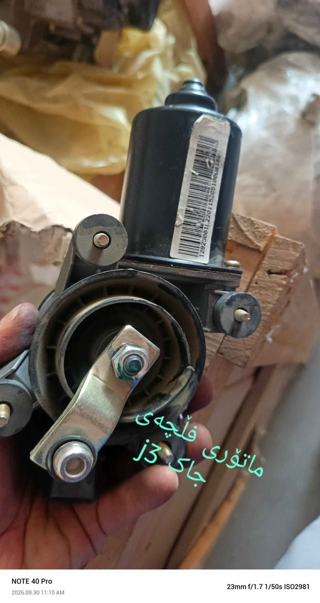 *********** رانية, السليمانية

نص مكتوب في الصور:
- jac j5
- jac j3
- مجموعه سوکان جاک j3 NOTE 40 Pro 2026.09.30 11:05 AM 23mm f/1.7 1/33s ISO2714
- ماتوری فلچەی جاک j3
- براکیت سپر جلو دعامی جک j3
- قۆڵی فلچەی جاک j3
- شمسية جاک j3
- به ردی گژوزی جاک j3
- براکت سپر جلو سپر عقب سپر جلو جک j5