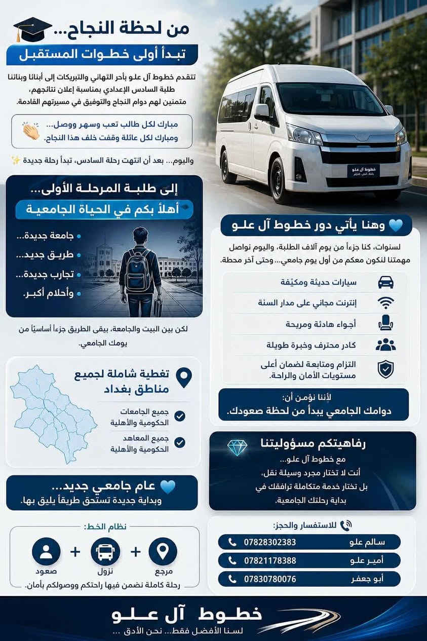 خطوط آل علو • جامعات بغداد • سيارات مكيفة