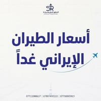 غد ٢٤/٨/٢٠٢٦ • نجف ⇄ طهران • بغداد ⇄ مشهد