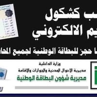 حجز البطاقة الوطنية • مكتب كشكول • النجف الاشرف