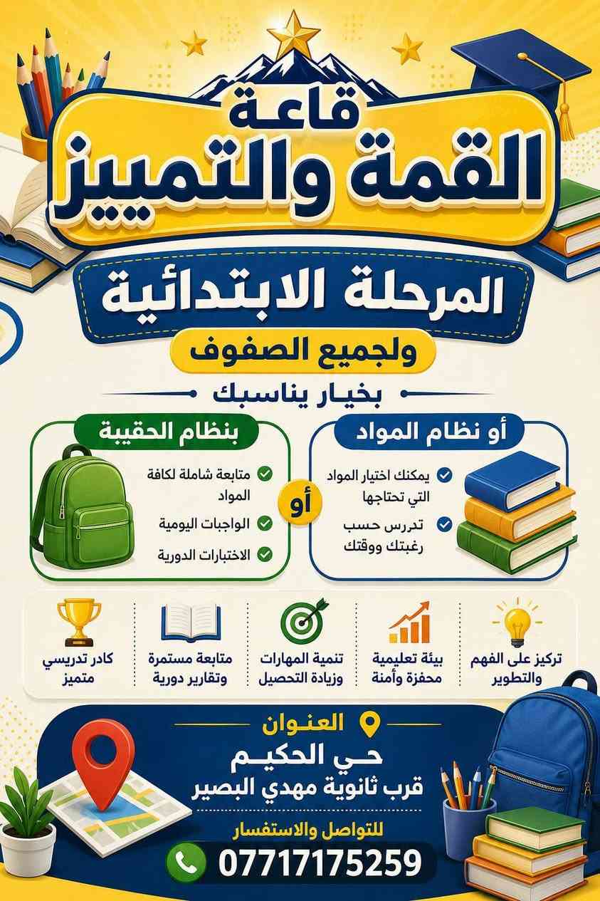 لا توجد تفاصيل

نص مكتوب في الصور:
- قاعة القمة والتميز دورات تقوية جميع المراحل المتوسطة والإعدادية كادر متميز ذو خبرة طويلة في مجال التدريس نحو مستقبل أفضل حي الحكيم خلف مدرسة مهدي البصير للاستفسار والتسجيل تواصل معنا الآن ***********
- قاعة القمة والتمييز المرحلة الابتدائية ولجميع الصفوف بخيار يناسبك بنظام الحقيبة متابعة شاملة لكافة المواد الواجبات اليومية الاختبارات الدورية أو نظام المواد يمكنك اختيار المواد التي تحتاجها تدرس حسب رغبتك ووقتك أو تركيز على الفهم والتطوير بيئة تعليمية محفزة وآمنة تنمية المهارات وزيادة التحصيل متابعة مستمرة وتقارير دورية كادر تدريسي متميز العنوان حي الحكيم قرب ثانوية مهدي البصير للتواصل والاستفسار ***********