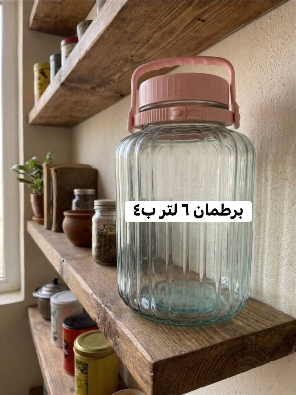 سيت كلاص ٦ قطع • برطمان ٦ لتر • شطافه اصلية