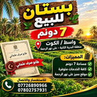 ٧ دونم • الكوت البدرية • نهر الرحمة