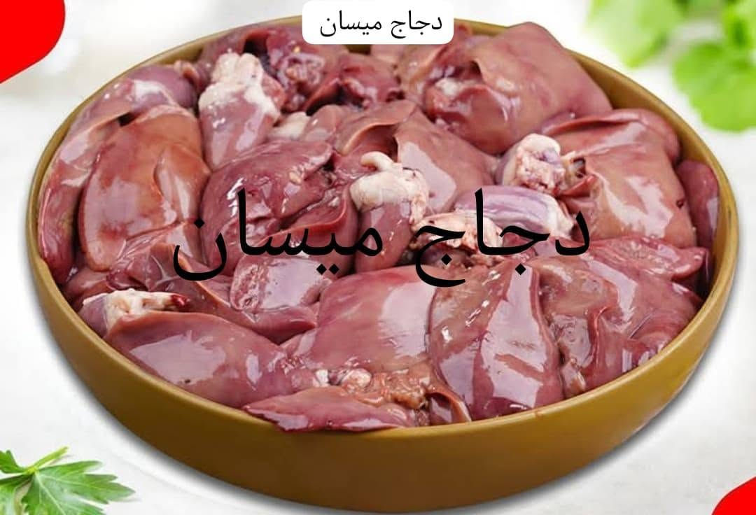 دجاج ميسان • ذبح يومي • توصيل العماره