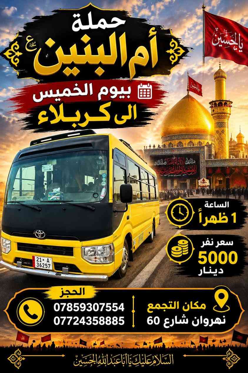 حملة أم البنين • كربلاء • نهروان شارع ٦٠