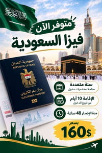 فيزا السعودية • متعدد الدخول • إقامة 10 أيام