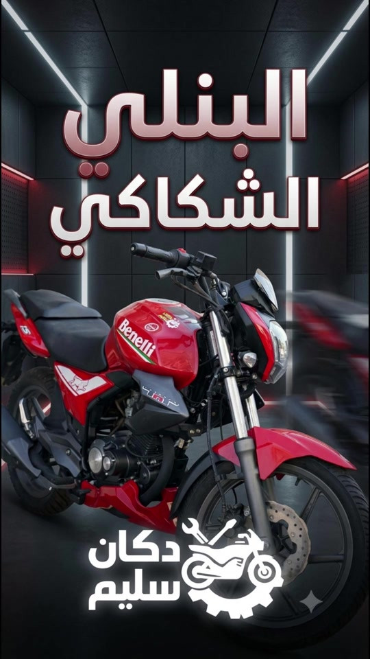 بنلي Benelli محرك 180cc.. عزم وقوة وهيبة بالشارع 🏁 📄 الرقم: صلاح الدين (مشروع وطني) 📍 المكان: بغداد - الدورة / الميكانيك - شارع الساعات 📞 للإتصال والتفاصيل: ***********
