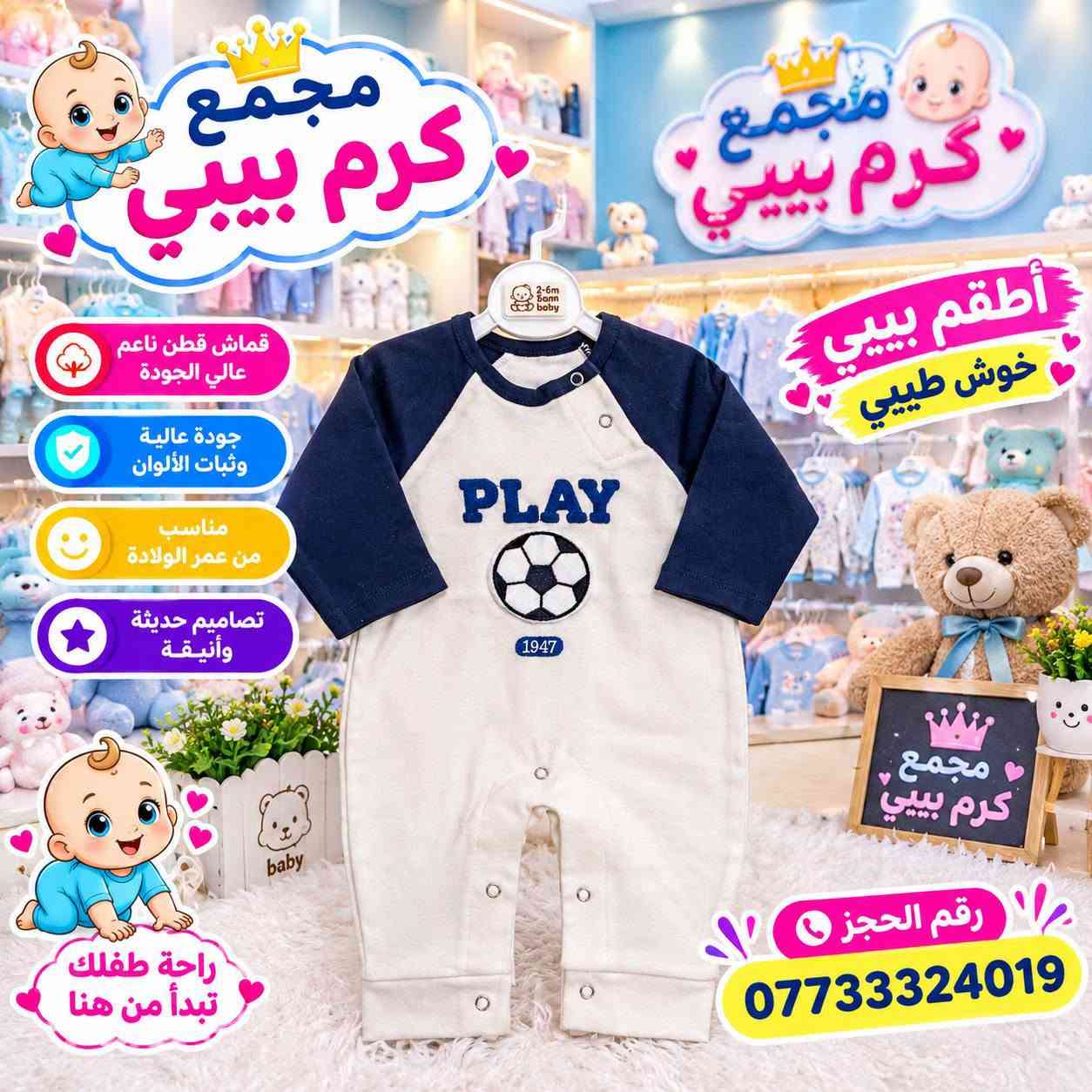 مجمع كرم بيبي • ألبسة أطفال • النجف الأشرف