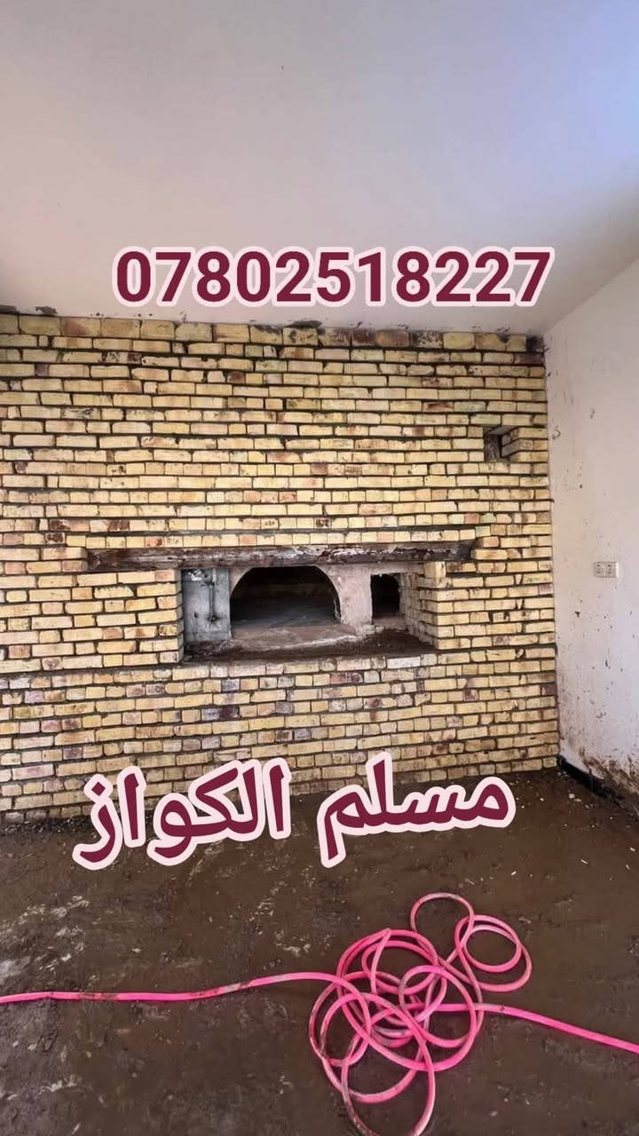 مقاولات مسلم الكواز لبناء افران الصمون  ***********
⬅️مسلم الكواز↔ لبناء افران الصمون وافران البيتزا وتنانير الخبز وتنانير المندي 
مواصفات الفرن الصمون 
1⃣ كرك ستاو كامل من اول صمون الى اخر صمونه 
2⃣ شرط حماوه الفرن متميزه بدون اصراف في الوقود 
3⃣ العركجين نشتغله بطين حري نجفي 
4⃣طابوك حراري تركي الزيتي الاصلي 
5⃣ قياسات الفرن صحيحه تساعد في استاو الصمون 
6⃣ باب الفرن من الوزن الثقيل ذمه
7⃣ مده العمل يومين 
يوجود لدينا كوادر مختصه في عمل الافران 
8⃣ ضمان الكوره 20 سنه 
             نعمل في جميع محافظات العراق 
⬅️وبأنسب الاسعار ➡️
للاتصال *********** مسلم الكواز 📲
