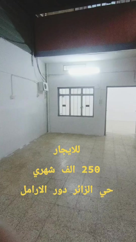 ​🔥 فرصة ممتازة للإيجار | حي الجزائر 🔥 ​🏠 دار للإيجار في منطقة حي الجزائر (دور الأرامل) ​📌 المواصفات: 📐 المساحة: 71 متر 🛏 عدد الغرف: غرفتين نوم (غرفة أرضية + غرفة طابق ثاني) خدمات ومشتملات أرضية 🔑 ​💰 السعر: الإيجار الشهري 250 ألف دينار (قابل للتفاوض) 🤝 ​📞 للإستفسار والاتصال: 📲 *********** 📲 *********** ​✨ مع تحيات فوزي للعقار ✨ #عقارات #نينوى #للبيع #الشعب_الصيني_ماله_حل😂😂 #الموصل_دهوك_اربيل_بغداد_كركوك 
