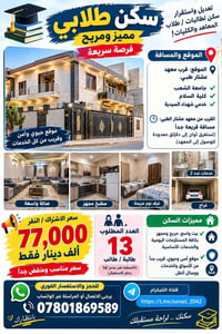 سكن طلابي • قرب معهد عشتار • ٤ نوم