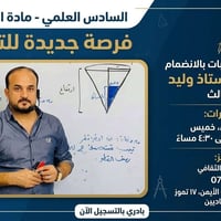 السادس العلمي • رياضيات • الجانب الأيمن ١٧ تموز