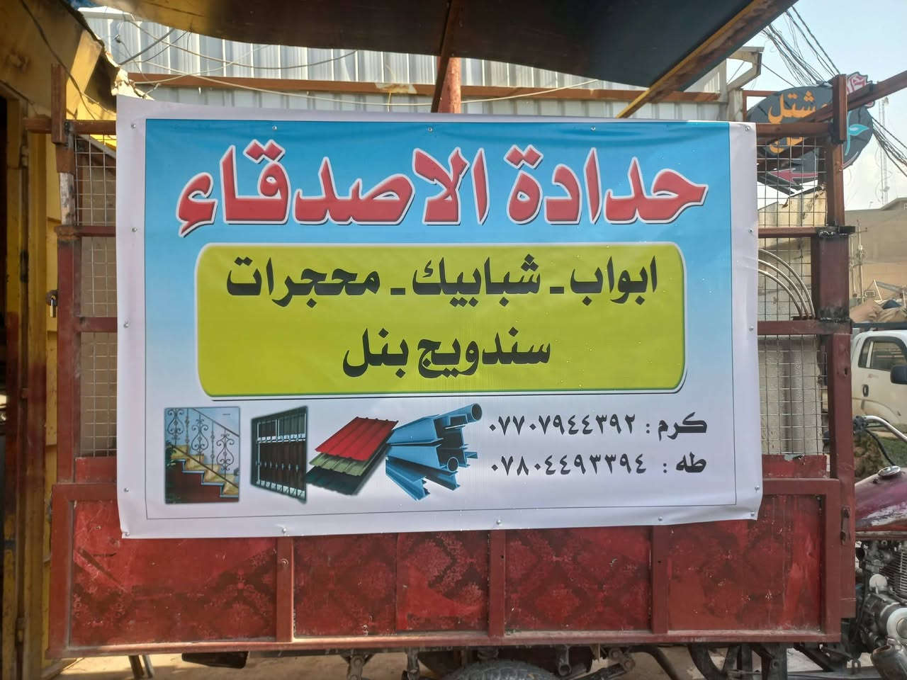 حدادة متنقلة • مظلات • أبواب حديد