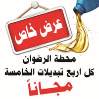الرضوان للاطارات • الخامسة مجانا • زيوت متنوعة