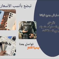 أجهزة إلكترونية بالتقسيط المريح! 💡 عروض خاصة لمنتسبي دفاع وداخليه 🏦 ال...
