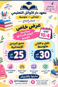 معهد دار الأوائل • ابتدائي ومتوسط • عرض حتى ١٠/٤