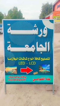 ورشة الجامعة لتصيلح كافة انواع الشاشات البلازمه في الشهداء شارع الشهيد...