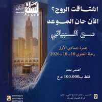 عمرة مفردة • ١٠/١٠/٢٠٢٦ • المسيب