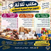 مواد صناعة الكيك • مواد سفرية • جنوب الموصل