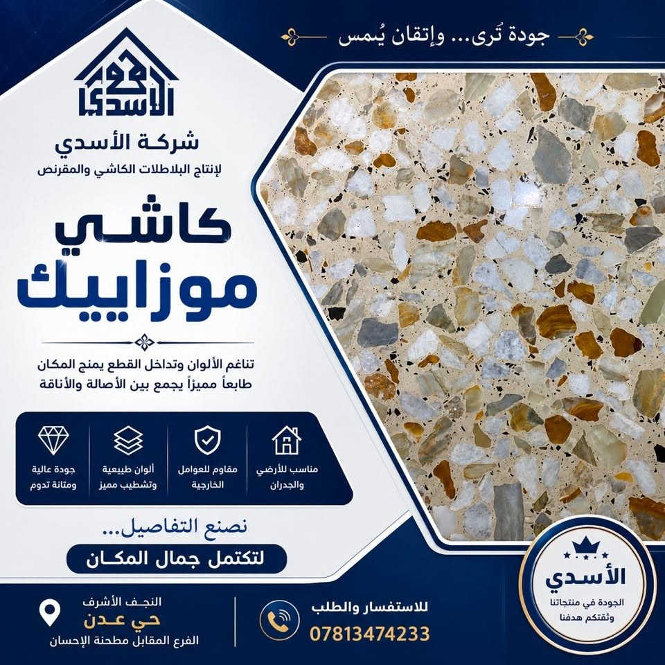 ✨ كاشي موزاييك… جمالٌ لا يشبه غيره

تناسق الألوان، تنوع الأحجار، ودقة التفاصيل…
كل قطعة تحكي عن جودةٍ صُنعت بعناية لتمنح المكان طابعًا مميزًا يجمع بين الأصالة والأناقة.

من شركة الأسدي لإنتاج البلاطات الكاشي والمقرنص
نقدّم لكم كاشي موزاييك بتصاميم مميزة وتشطيب يليق بمختلف المساحات.

🏠 مناسب للأرضيات والجدران
✨ ألوان وتفاصيل طبيعية مميزة
💎 جودة ومتانة للاستخدام الخارجي

نصنع التفاصيل… لتكتمل جمال المكان.

📍 النجف الأشرف – حي عدن
📌 الفرع المقابل لمطحنة الإحسان
📞 ***********

شركة الأسدي | جودة تُرى… وإتقان يُلمس.

#شركة_الأسدي #كاشي_موزاييك #كاشي #موزاييك #بلاطات #النجف_الأشرف #حي_عدن #تشطيبات #ديكور #أرضيات #واجهات
