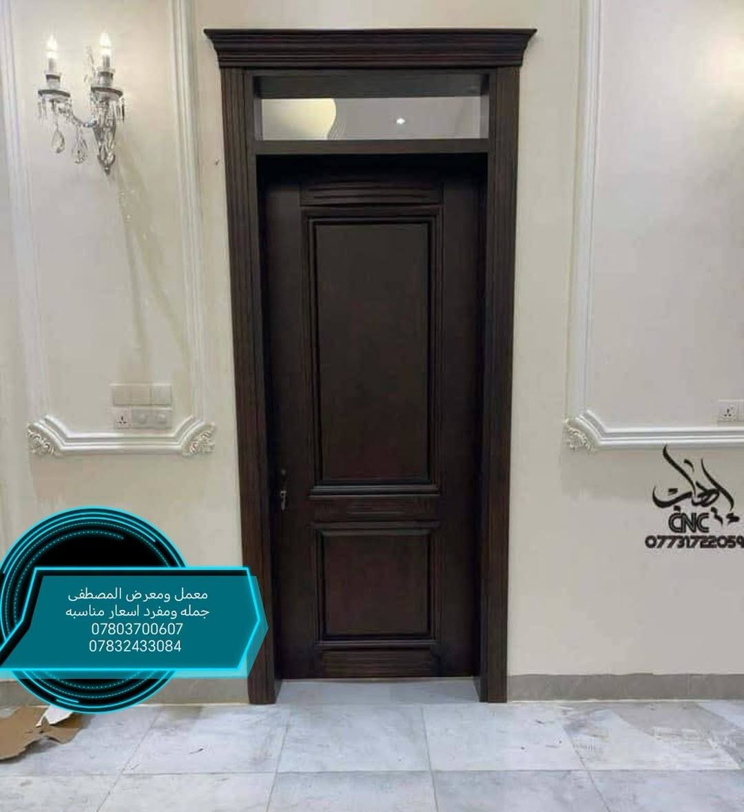 معمل ومعرض المصطفى
جمله ومفرد اسعار مناسبه
بابل قضاء القاسم (ع) شارع العام بين هاشميه والقاسم طريق ياحسين مقابل الطاقه الكهربائيه مقابل شارع العكيلات بلظبط للاستفسار عن اسعار اتصل ***********
***********

نص مكتوب في الصور:
- معمل ومعرض المصطفى جمله ومفرد اسعار مناسبه *********** ***********
- ***********