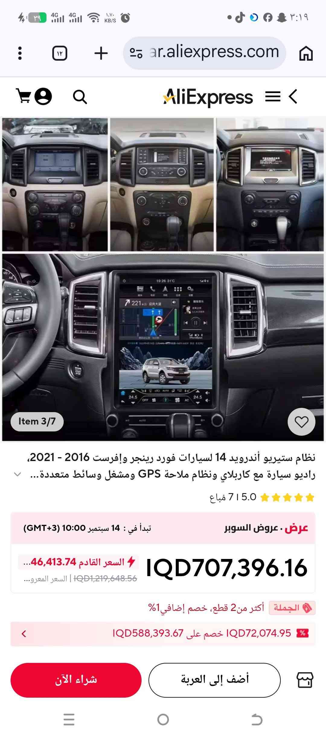 متوفر شاشه فورد ايفررست ورانجر فول مواصفات تدعم كامرات محيطيه 360درجه وسيم كارت وكاربلي واندرويد اوتو وستلايت وبرنامج نقل نظام صوت خرافي تحكم تبريد لمس مع كافه ملحقاته البلاديه ذاكره 128رام 8 معالج 8النواة توصيل متوفر السعر خاص ***********
***********

نص مكتوب في الصور:
- For Ford Ranger/Raptor/Everest 2016-2021 Item 3/7 لون راديو سيارة أندرويد 12.1 بوصة لفورد إيفرست رينجر رابتور 2015-2022، مشغل وسائط متعددة للسيارة بشاشة عمودية، يدعم كاربلاي... HengShengNavi Store ( 232 | 4.3 4.3 مباعة ) عن طريق 1,440,492.69 IQD خصم 40% IQD864,295.62 السعر المعروض قبل الضرائب الجملة أكثر من 2 قطع، خصم إضافي 1% 72,074.95 IQD خصم على 588,393.67 IQD 4G 64GB DSP Carplay : لون شراء الآن أضف إلى العربة
- Item 6/7 نظام ستيريو أندرويد 14 لسيارات فورد رينجر وإفرست 2016 - 2021، راديو سيارة مع كاربلاي ونظام ملاحة GPS ومشغل وسائط متعددة... 5.0 715 مباع عرض . عروض السوبر تبدأ في : 14 سبتمبر (GMT+3) 10:00 السعر القادم 46,413.74 IQD1,219,648.56 | السعر المعرو... IQD707,396.16 الجملة أكثر من 2 قطع، خصم إضافي 1% 1% خصم على IQD72,074.95 IQD588,393.67 شراء الآن أضف إلى العربة
- 12.1 inch For Ford Everest/Ranger 2016-2021 LHD/RHD Item 1/6 نظام ملاحة GPS للسيارة مع شاشة وسائط متعددة وراديو ستيريو يدعم أندرويد أوتو وكاربلاي لسيارات فورد إيفرست ورينجر 2016~2021... 1,095,539.21 IQD خصم 32% IQD744,966.66 السعر المعروض قبل الضرائب خصم إضافي 2 % خصم 72,074.95 IQD على IQD588,393.67 2G 16GB Carplay : لون 2G 16GB Carplay 64GB-360-DAB 8G 256GB Carplay شراء الآن أضف إلى العربة
- Item 5/7 نظام ستيريو أندرويد 14 لسيارات فورد رينجر وإفرست 2016 - 2021، راديو سيارة مع كاربلاي ونظام ملاحة GPS ومشغل وسائط متعددة... 5.0 715 مباع عرض • عروض السوبر تبدأ في : 14 سبتمبر 10:00 (3+GMT) السعر القادم 46,413.74... IQD1,219,648.56 | السعر المعرو... IQD707,396.16 الجملة أكثر من 2 قطع، خصم إضافي 1% 1% IQD72,074.95 خصم على IQD588,393.67 شراء الآن أضف إلى العربة