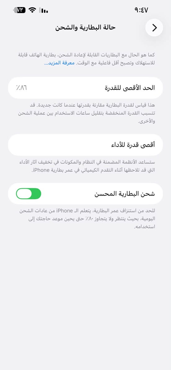 السلام عليك أيفون 13برو ماكس جهاز نضيف من كلشي من الشاشه والبطاريه بطاريته 86 الجهاز نموذج M أمريكي  ‏المكان ناصريه سومر رقم الهاتف (***********)السعر خاص￼ بس اتصال واتساب ورصيد فقط

نص مكتوب في الصور:
- المنزل تحديد الموقع الأسهم الطقس Watch اللياقة كتب البودكاست اليبوس المساحة الحرة الترجمة iTunes Store ١,٨٥ ٥٥ ٥٥ الشبكات الاجتماعية تروكلر Assistant التلميحات Baly AlQibla 2026 Worms Zone TikTok بحث ١٩٣
- ٩:٤٧ ٧٢ حالة البطارية والشحن كما هو الحال مع البطاريات القابلة لإعادة الشحن، بطارية الهاتف قابلة للاستهلاك وتصبح أقل فاعلية مع الوقت. معرفة المزيد... الحد الأقصى للقدرة ٨٦٪ هذا قياس لقدرة البطارية مقارنة بقدرتها عندما كانت جديدة. قد تتسبب القدرة المنخفضة بتقليل ساعات الاستخدام بين عملية الشحن والأخرى. أقصى قدرة للأداء ستساعد الأنظمة المضمنة في النظام والمكونات في تخفيف آثار الأداء التي قد تلاحظها أثناء التقدم الكيميائي في عمر بطارية iPhone. شحن البطارية المحسن للحد من استنزاف عمر البطارية، يتعلم الـ iPhone من عادات الشحن اليومية، بحيث ينتظر ولا يتجاوز ٨٠٪ حتى يحين موعد حاجتك إلى استخدامه.