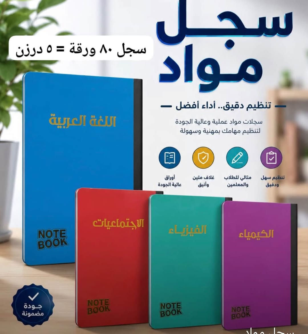 بضاعه اليوم تجنن شوفوهم  الأخيرة يوم ندللكم دلال🤗♥️
#ملك_العروض👑

#قرطاسية 

سارعَ بل حجز قبل النفاذ🏃🏃‍♂️ 

#لمواد_المنزليه🌹
#لمواد_الغذائيه🌷
#الاجهزه_الكهربائيه🌺
#القرطاسية❤️

 
العنوان /السماوه_الحيدريه_مقابيل روضه الفرح الاهليه🏫🏫
 توصيل داخل السماوة ولجميع المحافظات 🚖
 للحجز والاستفسار: ***********

نص مكتوب في الصور:
- سجل مطبوع مواد 80 ورقة
- تعبئة درزن 5
- الايتم 2210
- دفتر مواضيع كبير لتنظيم أفكارك وتدوين مواضيعك 90 ورقة جودة عالية حلزون متين سهل الفتح والتقليب تصميم مميز ألوان جذابة وعصرية فواصل ملونة لتنظيم المواضيع ورق أبيض ناصع للكتابة الواضحة مساحة واسعة للكتابة اختيارك المثالي
- دفتر مواضيع كبير لتنظيم أفكارك وتدوين مواضيعك 180 ورقة جودة عالية حلزون متين سهل الفتح والتقليب تصميم مميز ألوان جذابة وعصرية فواصل ملونة لتنظيم المواضيع ورق أبيض ناصع للكتابة الواضحة مساحة واسعة للكتابة اختيارك المثالي للتفوق والتنظيم متعدد كتابة سلسة للمدرسة جودة عالية
- سجل مواد رفيقك في كل مرحلة دراسية ١٨٠ ورقة = ٣ درزن ورق عالي الجودة خفيف وسهل الحمل مغلف متين ألوان متعددة اختيارك الأمثل للتنظيم والنجاح
- سجل 80 ورقة = 5 درزن سجل مواد تنظيم دقيق.. أداء أفضل - سجلات مواد عملية وعالية الجودة لتنظيم مهامك بمهنية وسهولة أوراق عالية الجودة غلاف متين وأنيق مثالي للطلاب والمعلمين تنظيم سهل ودفيق