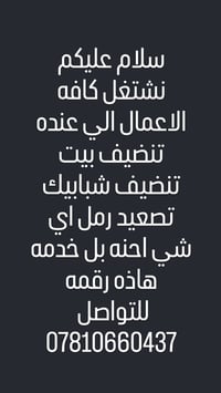 تنظيف بيت • تنظيف شبابيك • تصعيد رمل