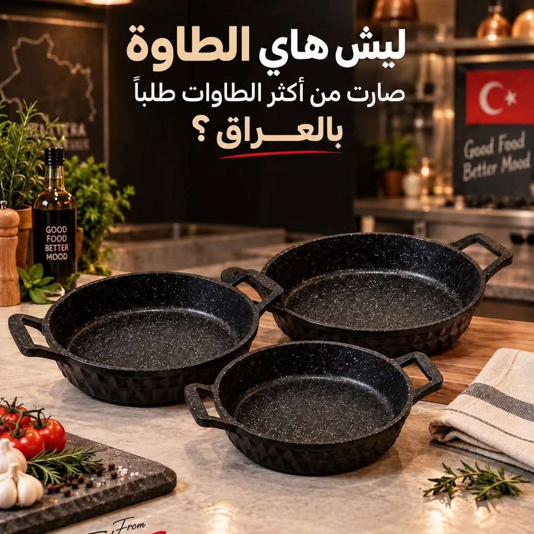 طاوة تركية • ضمان ٣ سنوات • ما تلصق