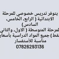 دروس خصوصية • جميع المراحل • خلف ابو زهراء
