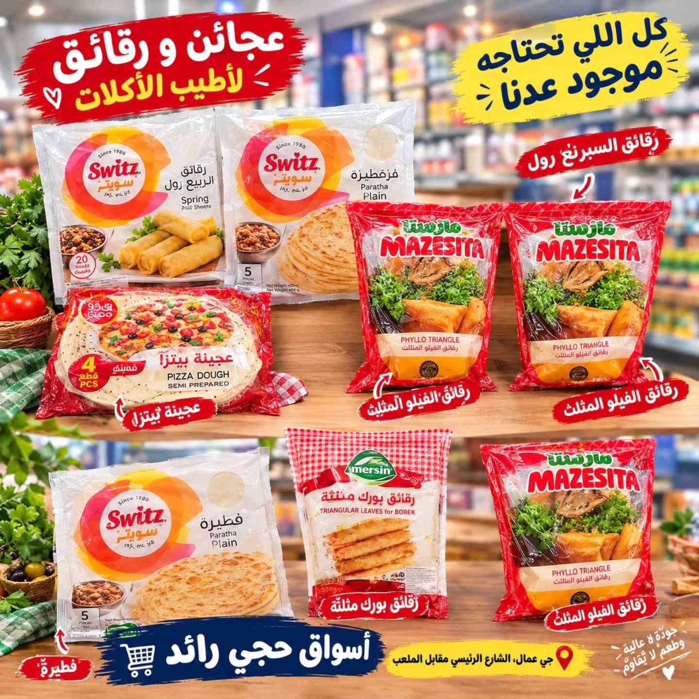 عجائن مجمدة • عجينة بيتزا • أسواق حجي رائد