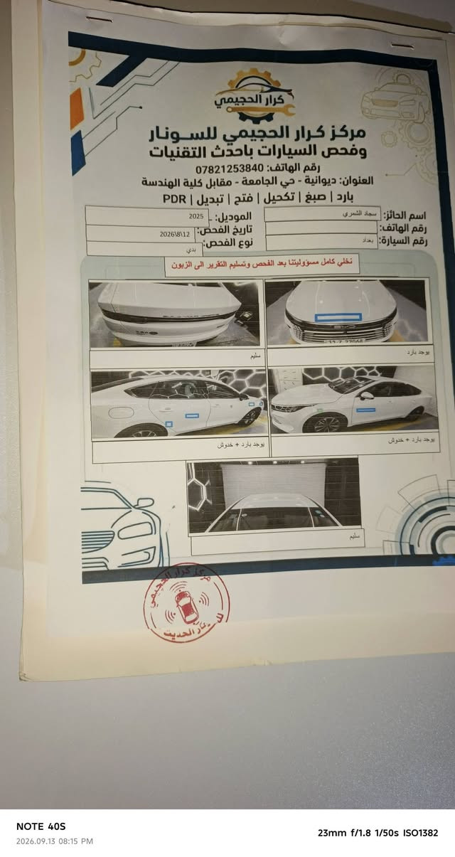 السلام عليكم للبيع بي واي دي دسترويرموديل 2025رقم بغداد تحويل ثاني يوم سياره جديده مكفوله ماشيه 2900الف بيه ملاحظة بصيطه سونار موجود سعر125/بيه مجال العنوان بابل///***********///***********

نص مكتوب في الصور:
- NOTE 40S
- 2026.09.13 08:13 PM
- 23mm f/1.8 1/20s ISO6945
- NOTE 40S 2026.09.15 09:03 PM 23mm f/1.8 1/33s ISO3822
- 23mm f/1.8 1/20s ISO7322