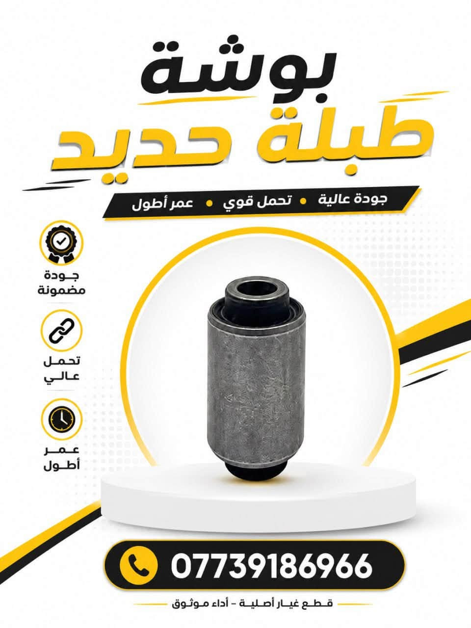 🔥 قطع غيار كرفان بجودة عالية وأداء يعتمد عليه 🔥

متوفر مجموعة من القطع الخاصة بـ كرفان، تشمل:
🔧 دبل كرفان أمامي
🔩 استك رباط كرفان
⚙️ صلوية استبل
🛠️ بوشة طبة حديد
🔧 رأس ربط كرفان
⚙️ أذان محرك كرفان
🔩 أذان ليب فقط محرك كرفان

✅ جودة عالية
✅ تحمل قوي وعمر أطول
✅ تركيب سهل ومطابقة للمواصفات
🚚 توصيل سريع لجميع المناطق

📞 للطلب والاستفسار: ***********

#قطع_غيار #كرفان #قطع_غيار_أمريكية #قطع_غيار_سيارات #كرفان_امريكي #نشوان
