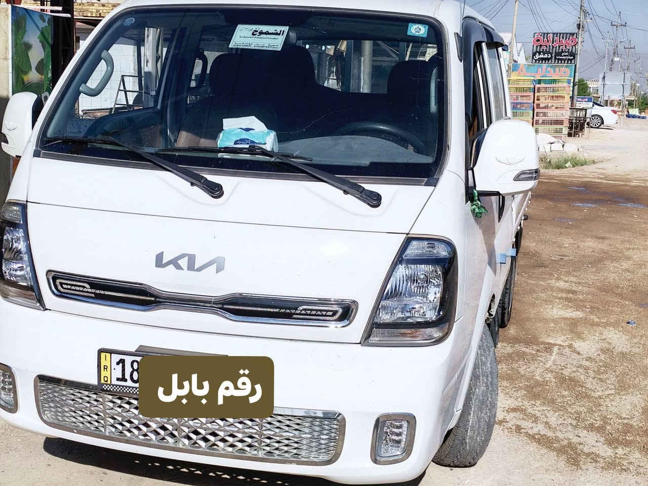 كيا حمل مفتوح 2700 فوول سستم  للاخير 2025
تبريد ثلج فول 

ممشي سياره 66الف 

سياره حلوه خير من الله فول مواصفات 

سابقا مكفووله اما ضرر الجديد الصوره خالهن شوفهن ابيعك مامصلح 

للستفسار الاتصال عله ***********

*********** مكامي كربلاء المقدسة اطوريج

نص مكتوب في الصور:
- رقم بابل