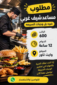 مساعد شيف • وجبات سريعة • وايت تاور