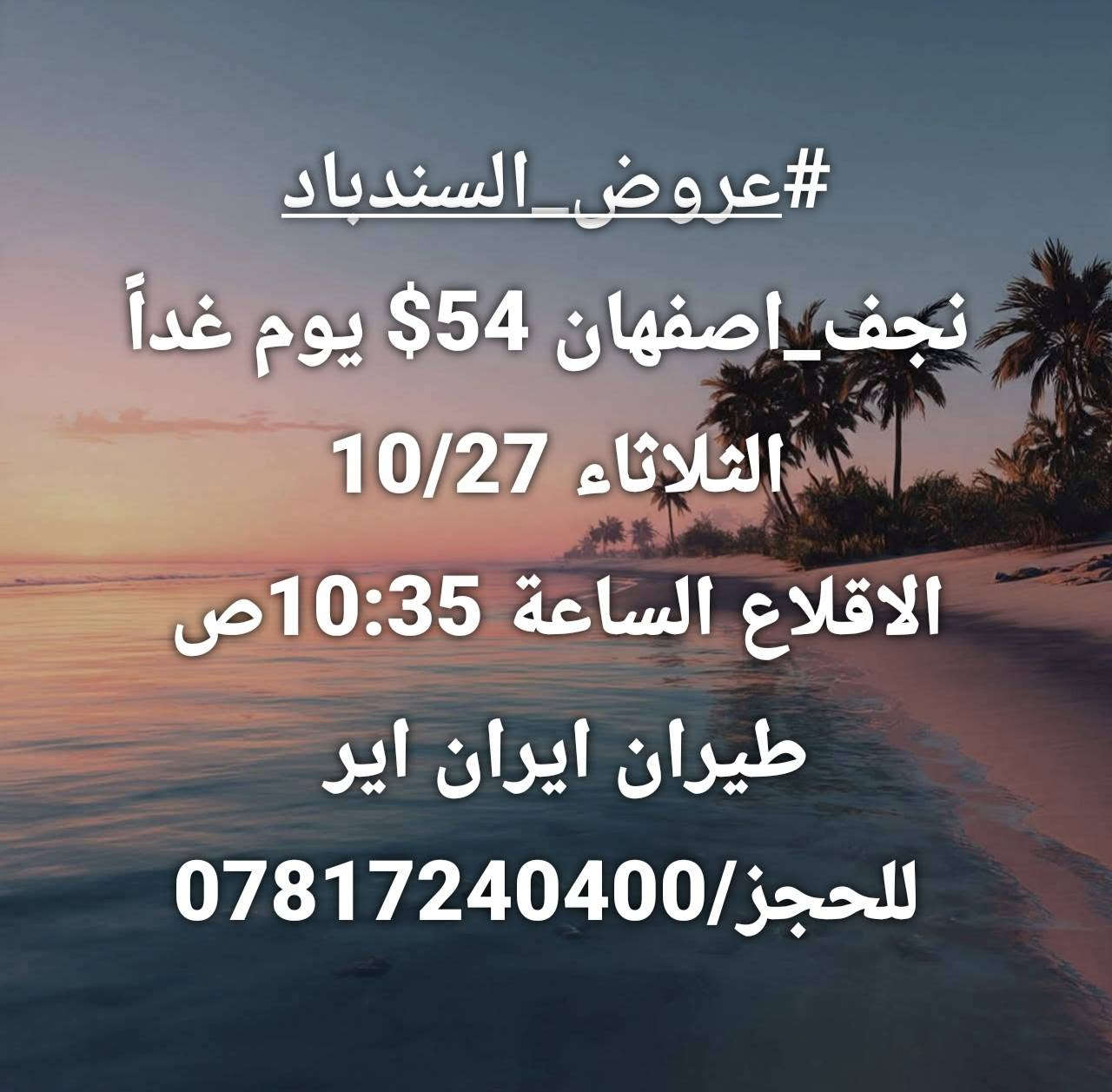 عروض السندباد • نجف-طهران • نجف-مشهد