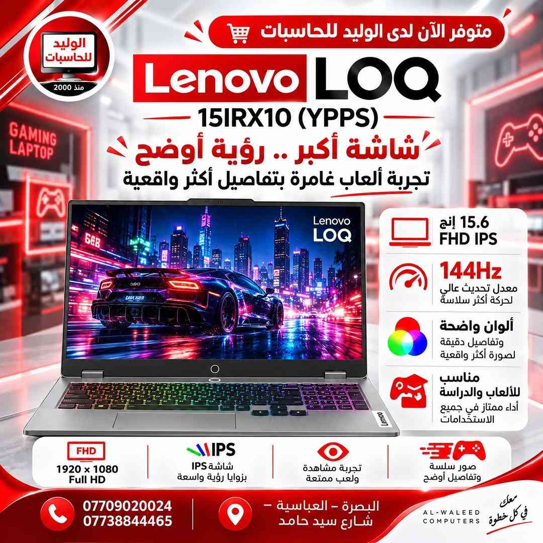 🔥 Lenovo LOQ 15IRX10 (YPPS)
إذا تريد لابتوب ألعاب قوي ويطيك أداء احترافي وسرعة عالية، فهذا الجهاز خيار ممتاز جدًا 👌💻

⚡ Intel Core i7-13700HX
🎮 NVIDIA GeForce RTX 5050 8GB GDDR6
🧠 RAM 16GB
💾 SSD 512GB
🖥️ شاشة 15.6” FHD IPS 144Hz
⌨️ لوحة مفاتيح RGB
❄️ نظام تبريد متطور
📶 Wi-Fi 6
🪟 Windows 11

متوفر الآن لدى الوليد للحاسبات ❤️
📍 البصرة – العباسية – شارع سيد حامد
📞 ***********
📞 ***********

#الوليد_للحاسبات #Lenovo #LenovoLOQ #LOQ15IRX10 #GamingLaptop RTX5050 لابتوب_العاب البصرة

نص مكتوب في الصور:
- الوليد للحاسبات منذ 2000 متوفر الآن لدى الوليد للحاسبات Lenovo LOQ 15IRX10 (YPPS) قوة أداء .. تجربة ألعاب احترافية GEFORCE NVIDIA RTX RTX 5050 8GB GDDR6 Intel Core i7-13700HX RAM 16GB SSD 512GB 15.6 Inch FHD IPS 144Hz RTX 5050 8GB GDDR6 Luna Grey اللون الرمادي لوحة مفاتيح RGB نظام تبريد متطور Wi-Fi 6 Windows 11 منافذ متعددة *********** 0773884465 البصرة - العباسية - شارع سيد حامد AL-WALEED COMPUTERS معك في كل خطوة
- الوليد للحاسبات منذ 2000 متوفر الآن لدى الوليد للحاسبات Lenovo LOQ 15IRX10 (YPPS) شاشة أكبر .. رؤية أوضح تجربة ألعاب غامرة بتفاصيل أكثر واقعية GAMING LAPTOP Lenovo LOQ 15.6 إنج FHD IPS 144Hz معدل تحديث عالي لحركة أكثر سلاسة ألوان واضحة وتفاصيل دقيقة لصورة أكثر أخر واقعية مناسب للألعاب والدراسة أداء ممتاز في جميع الاستخدامات FHD 1920 x 1080 Full HD IPS شاشة IPS بزوايا رؤية واسعة تجربة مشاهدة ولعب ممتعة صور سلسة وتفاصيل أوضح *********** *********** البصرة - العباسية - شارع سيد حامد AL-WALEED COMPUTERS معك في كل خطوة
- الوليد للحاسبات منذ 2000 متوفر الآن لدى الوليد للحاسبات Lenovo LOQ 15IRX10 (YPPS) تصميم عصري للألعاب خفيف وأنيق مع لمسات قوية GAMING LAPTOP تصميم قوي وخفيف الوزن لون Luna Grey كيبورد بإضاءة RGB مناسب للدراسة والعمل والألعاب منافذ متعددة لجميع احتياجاتك لوحة مفاتيح RGB نظام تبريد متطور Wi-Fi 6 Windows 11 منافذ متعددة *********** 0773884465 البصرة - العباسية - شارع سيد حامد AL-WALEED COMPUTERS معك في كل خطوة
- الوليد للحاسبات منذ 2000 متوفر الآن لدى الوليد للحاسبات Lenovo LOQ 15IRX10 (YPPS) أداء قوي واتصال شامل كل ما تحتاجه في جهاز واحد الجهة اليمنى منفذ صوت 3.5 ملم USB-A 3.2 USB-C (دعم بيانات) الجهة اليسرى منفذ شبكة RJ45 HDMI 2.1 USB-A 3.2 Wi-Fi 6 اتصال أسرع وأكثر استقراراً Windows 11 تجربة استخدام حديثة وسلسة لوحة مفاتيح RGB إضاءة مميزة لتجربة ألعاب رائعة نظام تبريد متطور يحافظ على الأداء حتى مع الاستخدام المكثف مناسب للألعاب أداء قوي يلبي جميع احتياجاتك *********** *********** البصرة - العباسية - شارع سيد حامد AL-WALEED COMPUTERS معك في كل خطوة