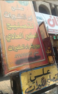 تصليح كير • بيع وشراء كير • بغداد حي أور