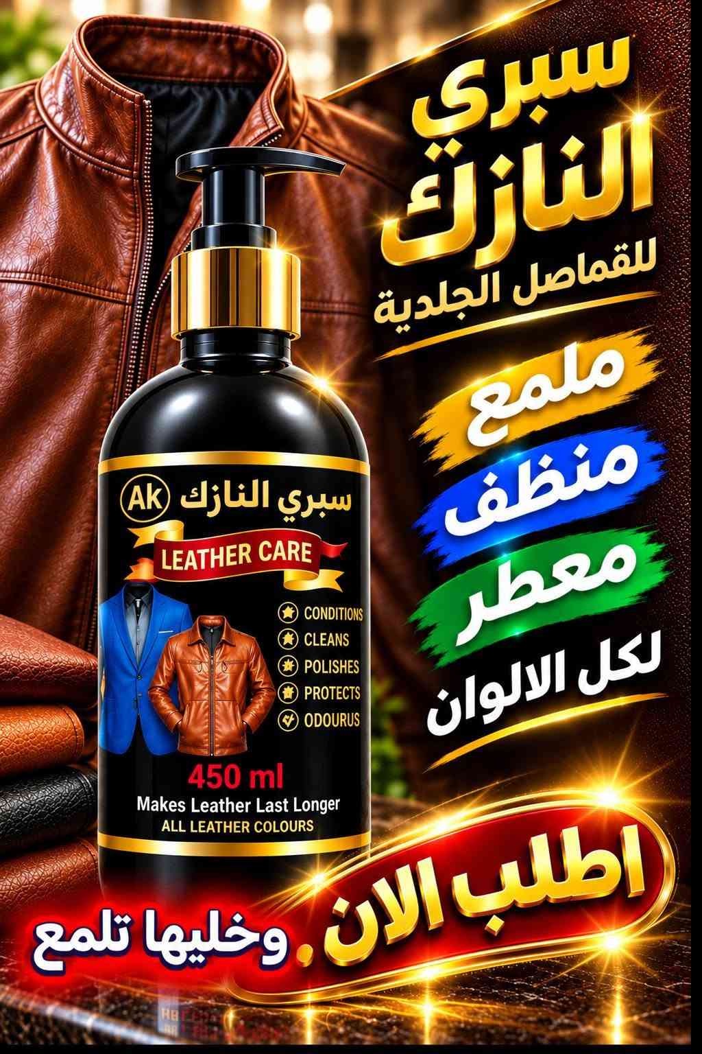 معاطف جلدية • خياطة حسب الطلب • النازك